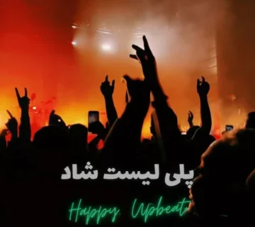 آهنگ های شاد ایرانی