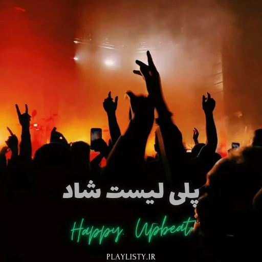 آهنگ های شاد ایرانی
