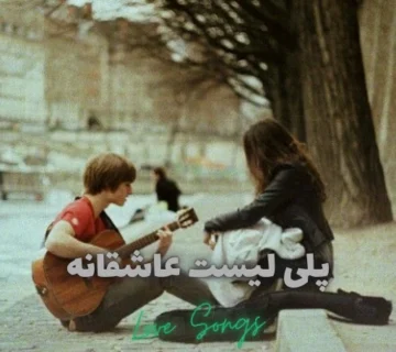 آهنگ های عاشقانه