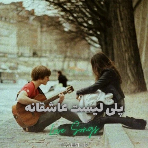آهنگ های عاشقانه