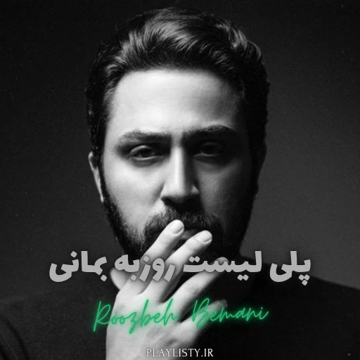 آهنگ های روزبه بمانی