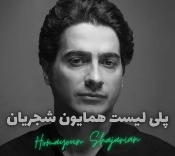 آهنگ های همایون شجریان