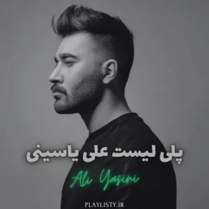 پلی لیست علی یاسینی