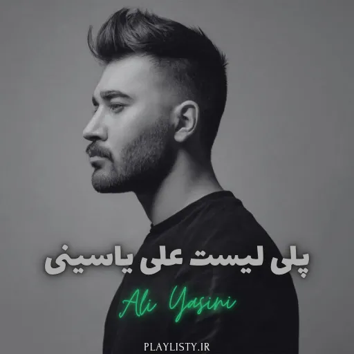 پلی لیست علی یاسینی