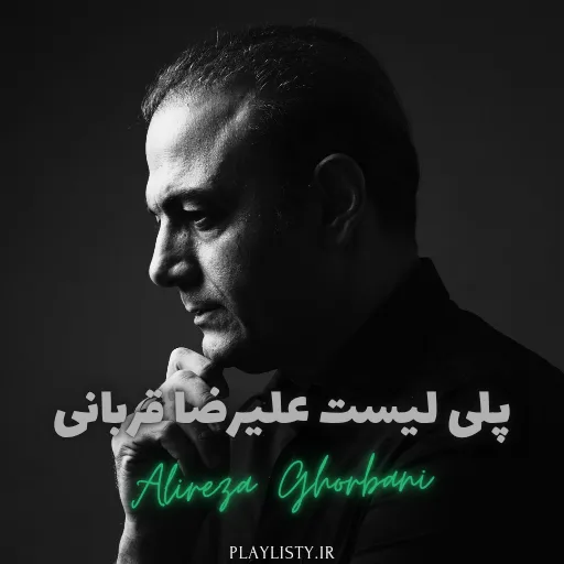 پلی لیست علیرضا قربانی