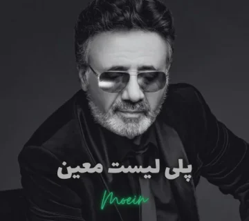 پلی لیست معین