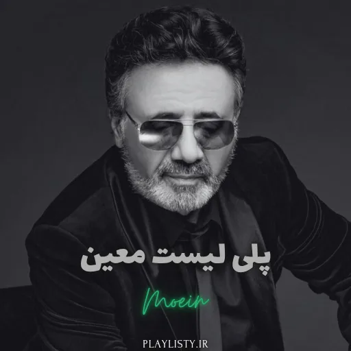 پلی لیست معین
