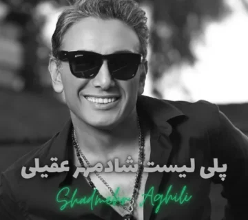 پلی لیست شادمهر عقیلی