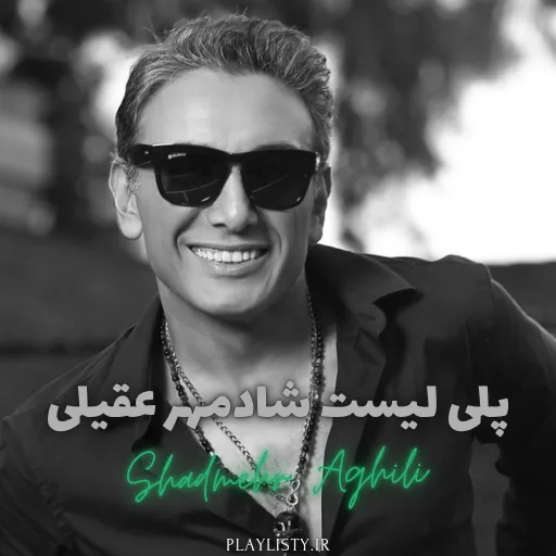 پلی لیست شادمهر عقیلی