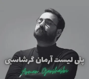 پلی لیست آرمان گرشاسبی