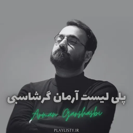 پلی لیست آرمان گرشاسبی