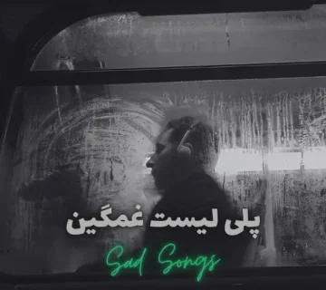 پلی لیست غمگین