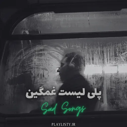 پلی لیست غمگین