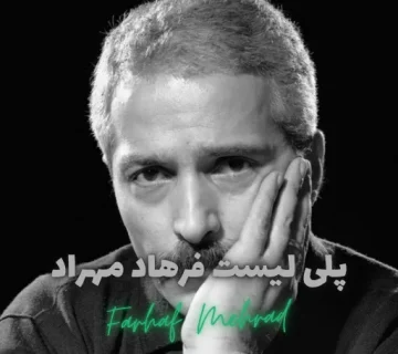 پلی لیست فرهاد مهراد