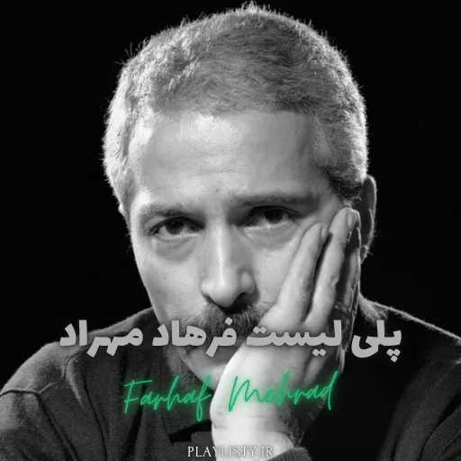 پلی لیست فرهاد مهراد