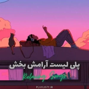 پلی لیست آرامش بخش