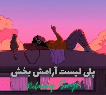 پلی لیست آرامش بخش