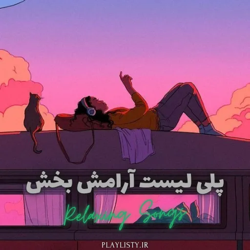 پلی لیست آرامش بخش