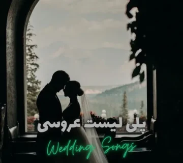 پلی لیست عروسی