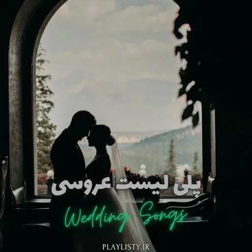 پلی لیست عروسی
