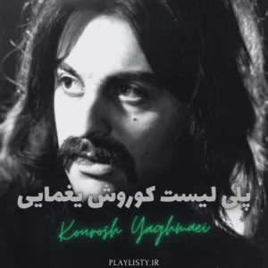 پلی لیست کوروش یغمایی