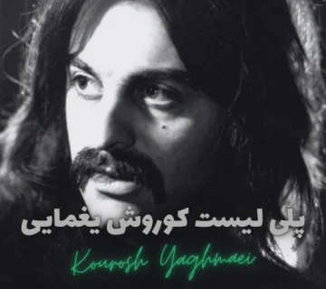 پلی لیست کوروش یغمایی