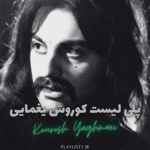 پلی لیست کوروش یغمایی