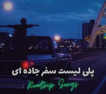 پلی لیست سفر و جاده