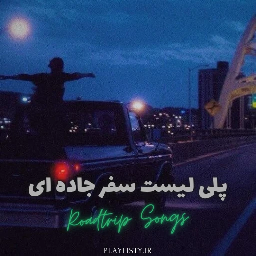 پلی لیست سفر و جاده