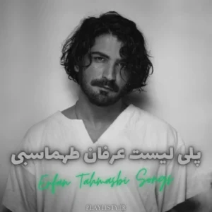 پلی لیست عرفان طهماسبی