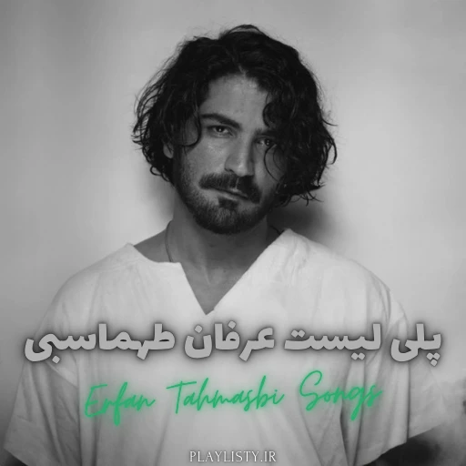 پلی لیست عرفان طهماسبی