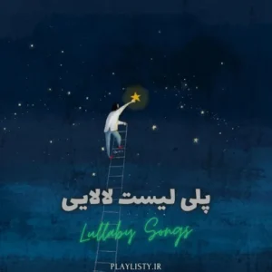پلی لیست لالایی