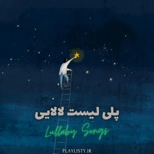 پلی لیست لالایی