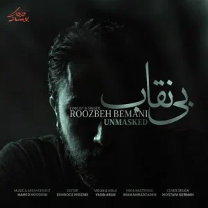 روزبه بمانی بی نقاب