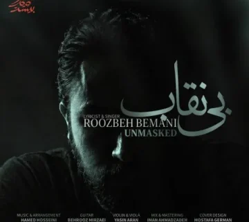 روزبه بمانی بی نقاب