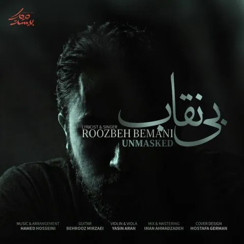 روزبه بمانی بی نقاب