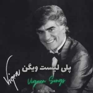 پلی لیست ویگن