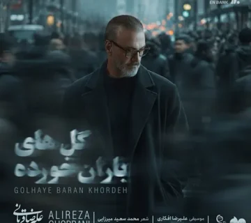 علیرضا قربانی گل های باران خورده