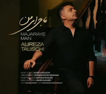 علیرضا طلیسچی ماجرای من