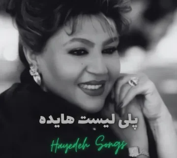پلی لیست هایده