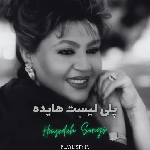 پلی لیست هایده