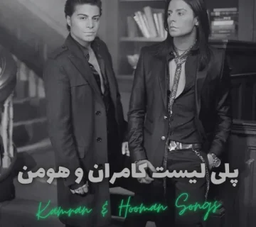 پلی لیست کامران و هومن