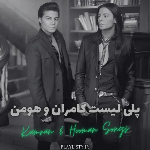 پلی لیست کامران و هومن