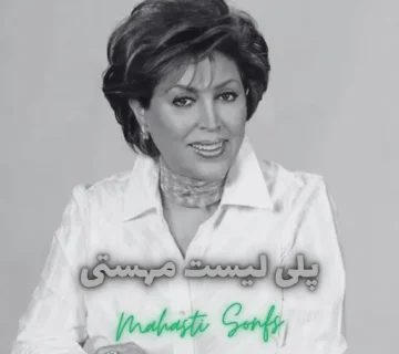 پلی لیست مهستی