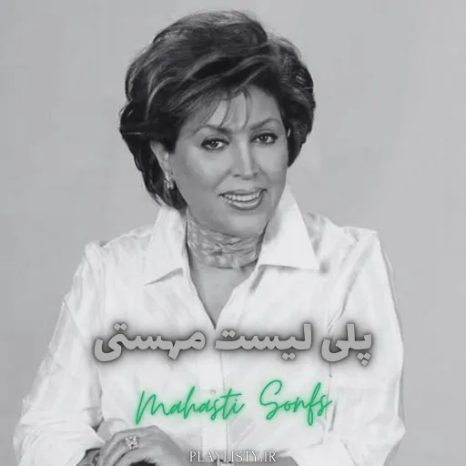 پلی لیست مهستی