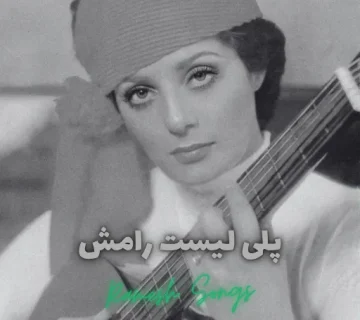 پلی لیست رامش