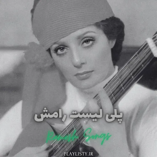 پلی لیست رامش