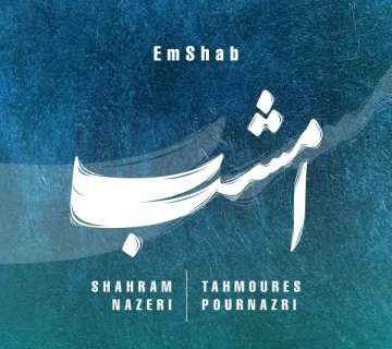 شهرام ناظری امشب